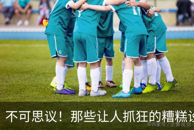 不可思议！那些让人抓狂的糟糕设计为何依然存在？