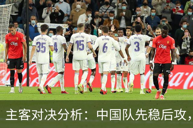 主客对决分析：中国队先稳后攻，马尔代夫后防堪忧