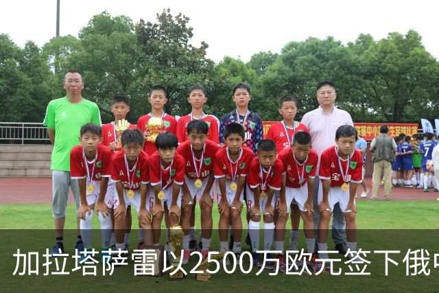 加拉塔萨雷以2500万欧元签下俄中场巴特拉科夫