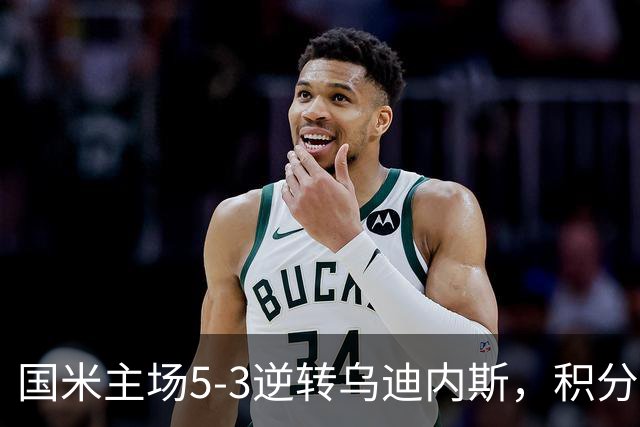 国米主场5-3逆转乌迪内斯，积分榜更新
