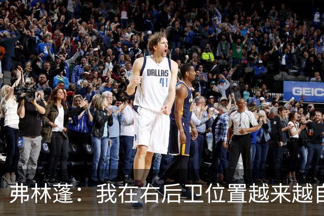 弗林蓬：我在右后卫位置越来越自信，提升了防守能力