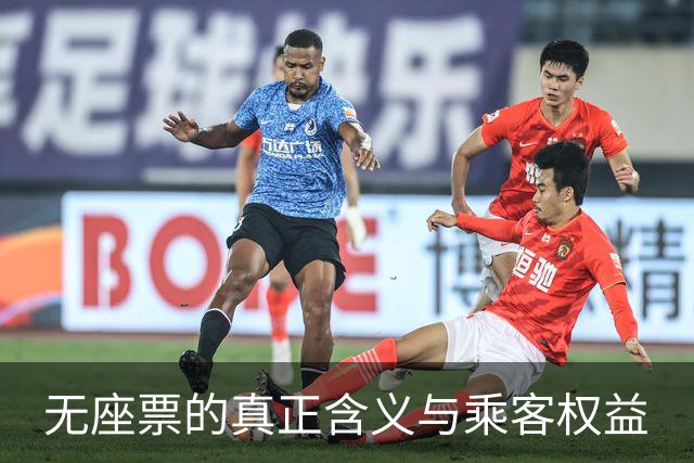 无座票的真正含义与乘客权益