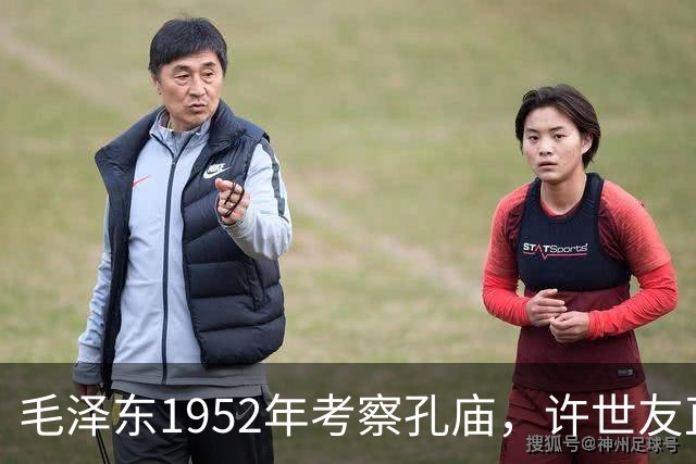 毛泽东1952年考察孔庙，许世友直言孔家仍为大地主