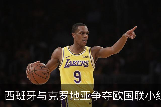 西班牙与克罗地亚争夺欧国联小组第一