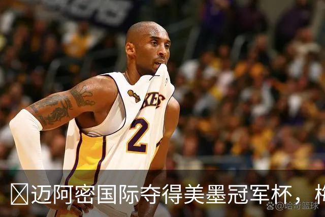 🏆迈阿密国际夺得美墨冠军杯，梅西加入后展现强大实力